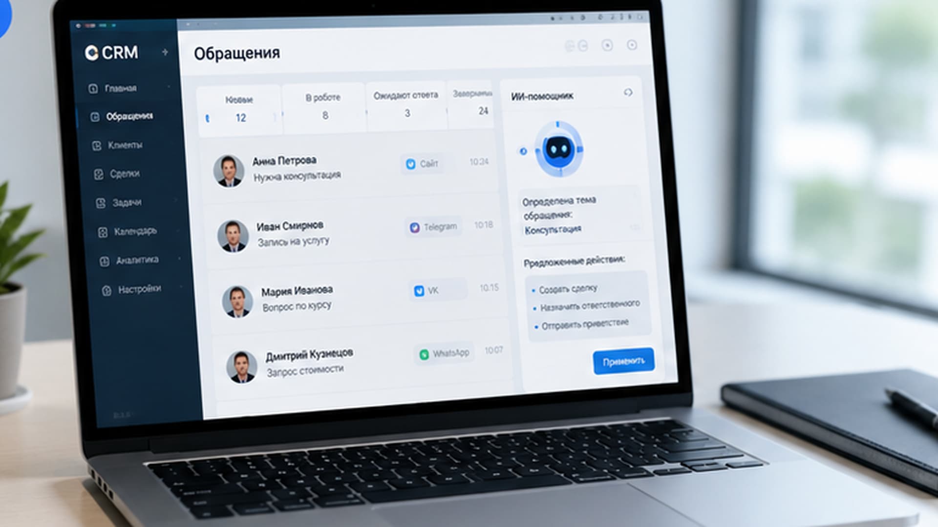 CRM с искусственным интеллектом для управления обращениями и продажами