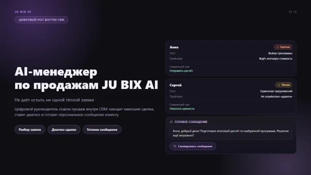 Слайд 1 презентации AI-менеджера по продажам JU BIX AI: обложка — не даёт остыть ни одной тёплой заявке