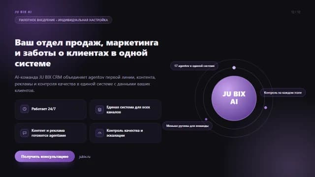 Слайд 12 презентации ИИ-агентов JU BIX AI: Финальный призыв